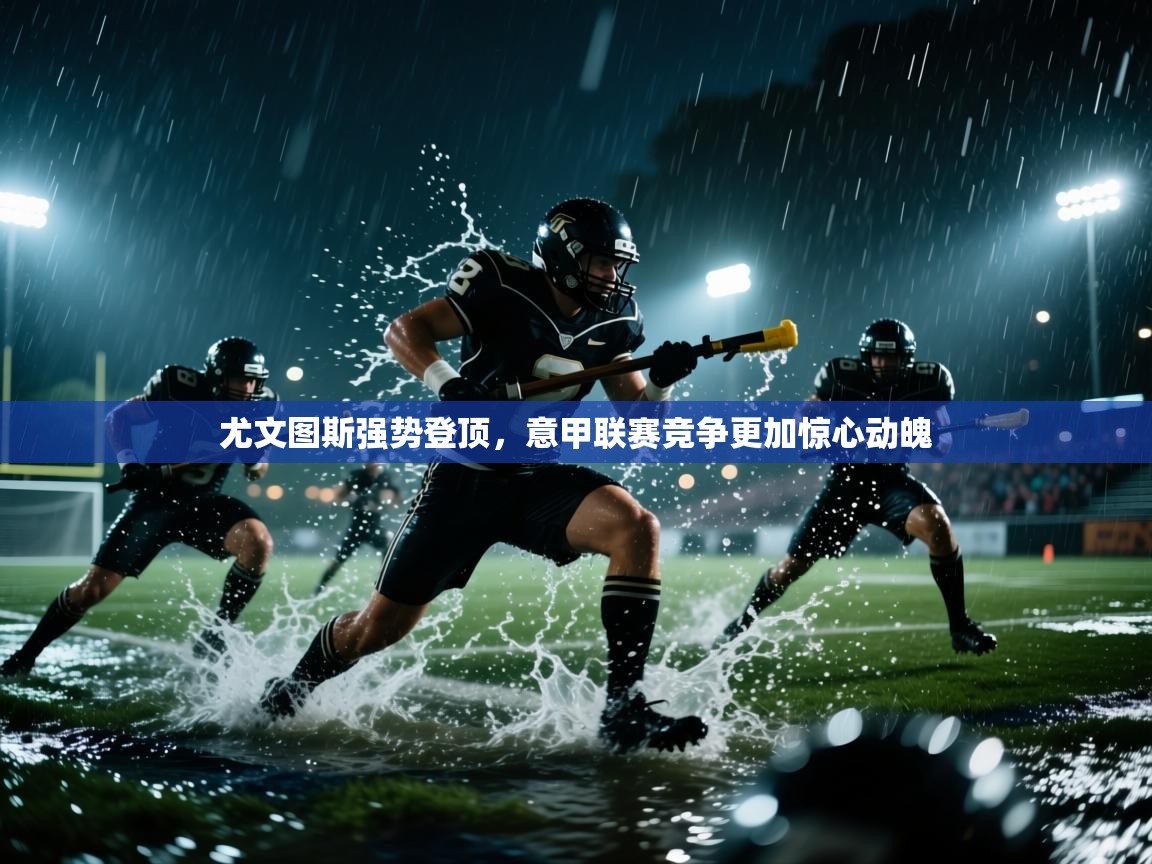 尤文图斯强势登顶，意甲联赛竞争更加惊心动魄  第2张