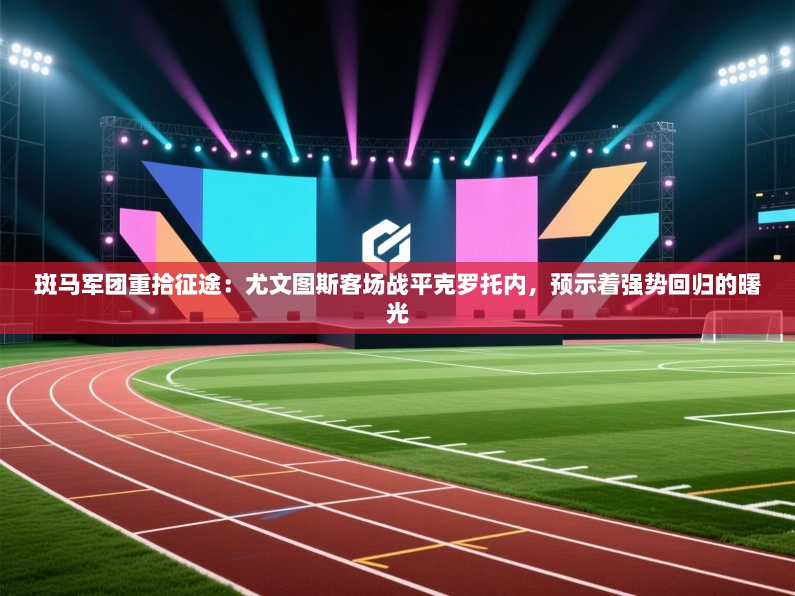 斑马军团重拾征途：尤文图斯客场战平克罗托内，预示着强势回归的曙光  第2张