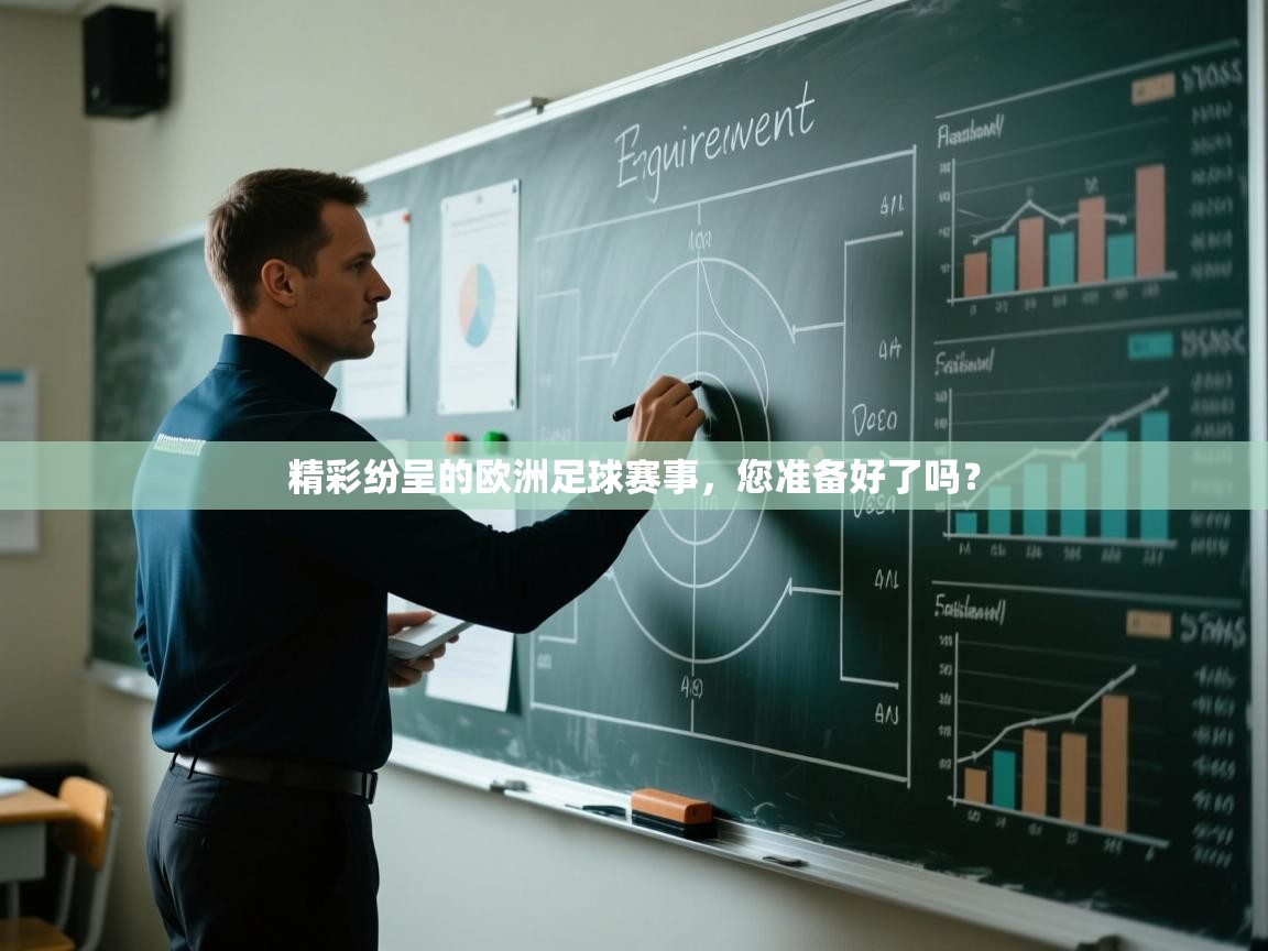 精彩纷呈的欧洲足球赛事，您准备好了吗？