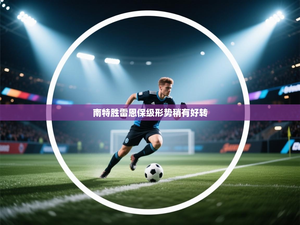 南特胜雷恩保级形势稍有好转 第2张