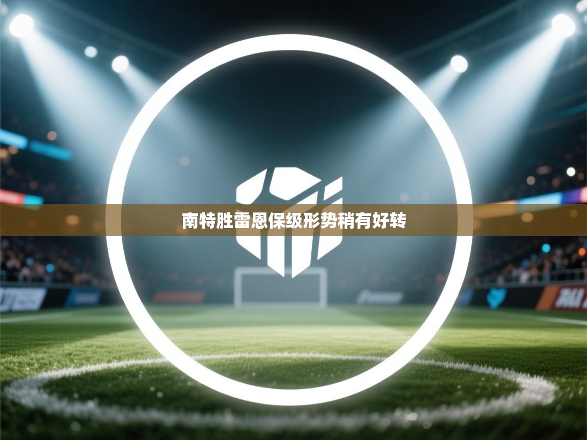 南特胜雷恩保级形势稍有好转 第1张