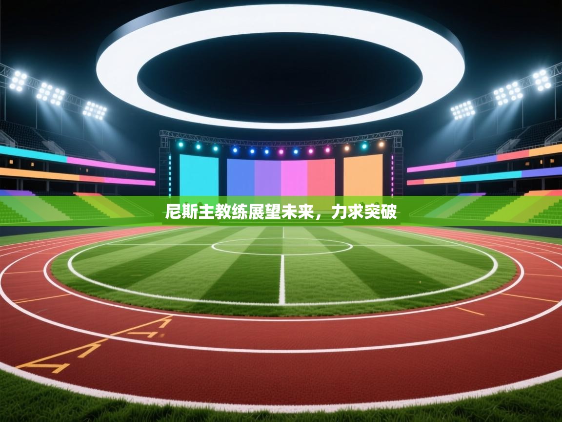 尼斯主教练展望未来，力求突破