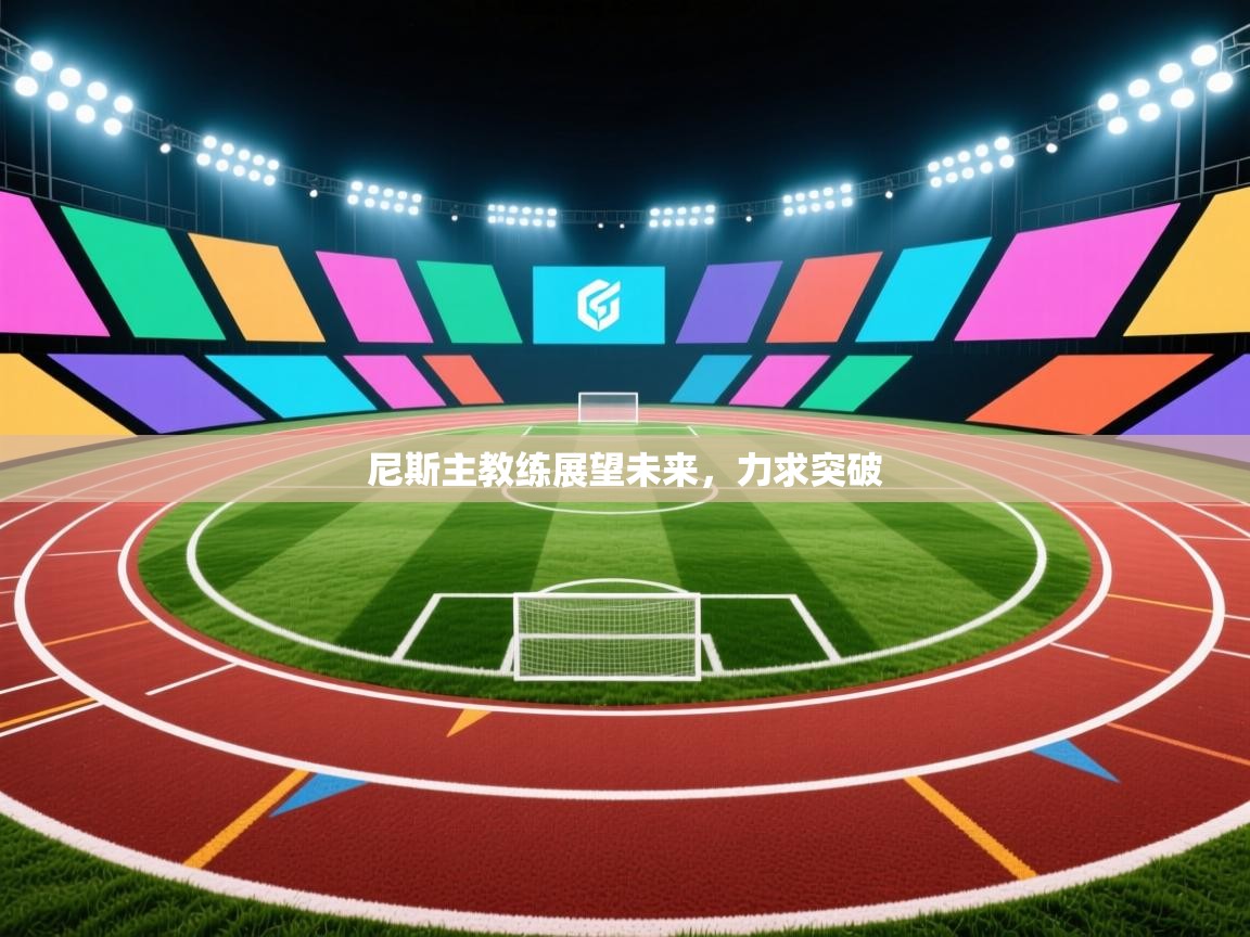 尼斯主教练展望未来，力求突破  第2张