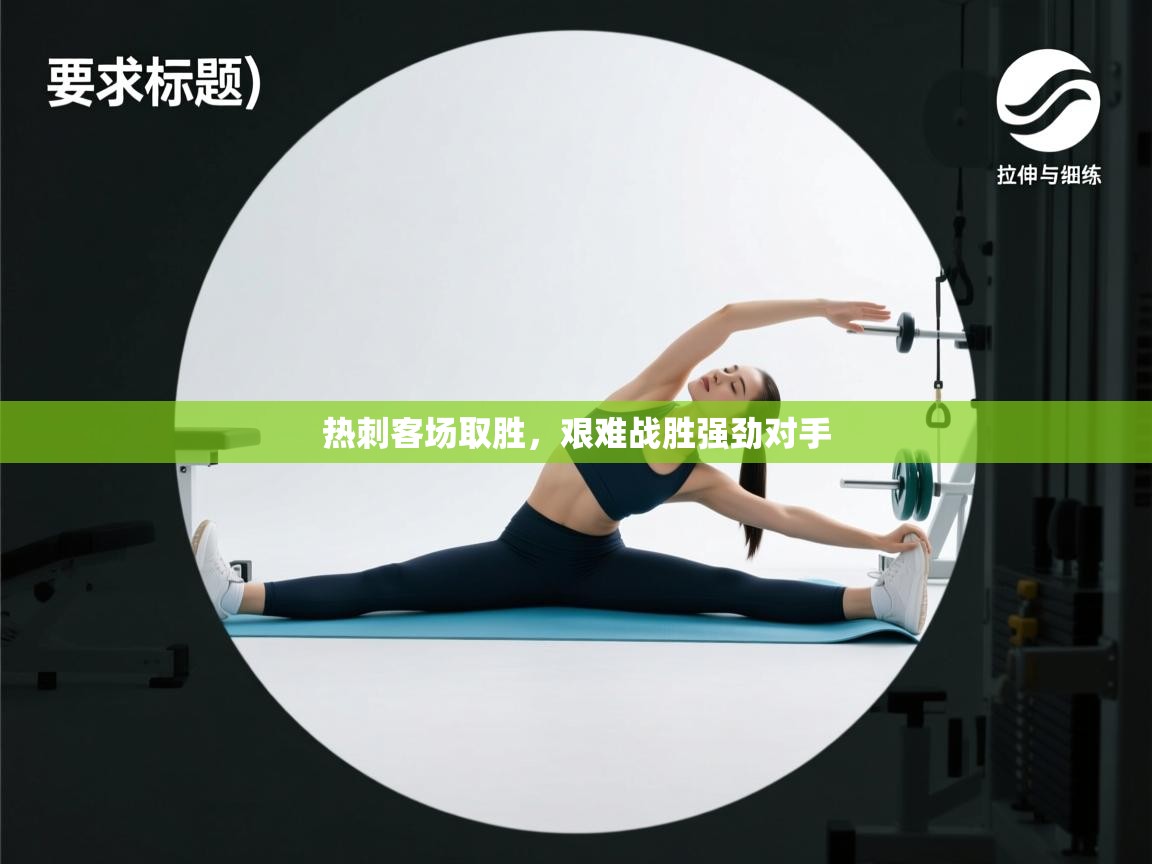 热刺客场取胜，艰难战胜强劲对手