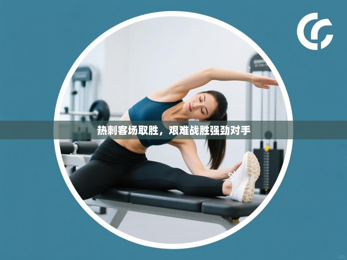 热刺客场取胜，艰难战胜强劲对手  第2张