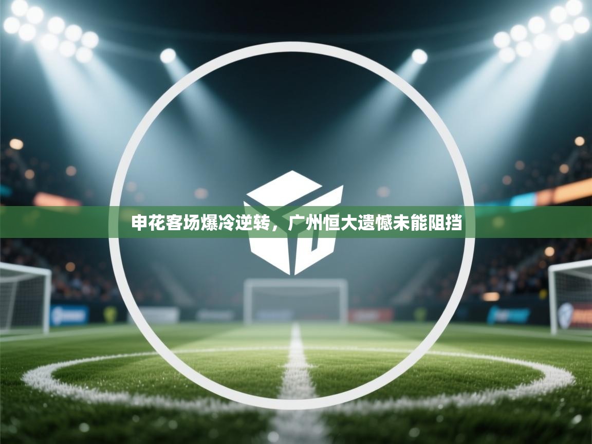 申花客场爆冷逆转，广州恒大遗憾未能阻挡  第2张