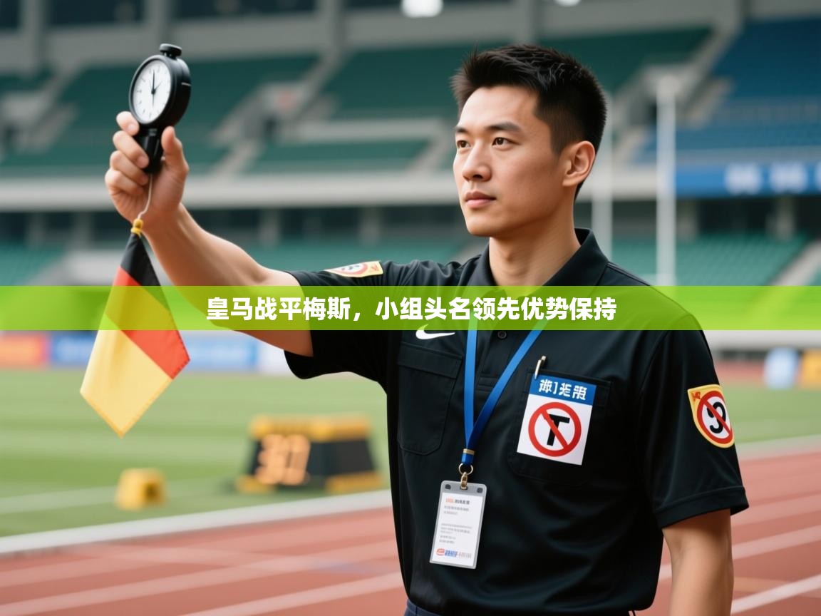 皇马战平梅斯，小组头名领先优势保持